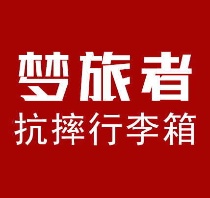 梦旅者旗舰店