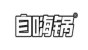 自嗨锅品牌logo