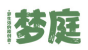 梦庭品牌logo