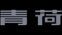 青荷品牌logo