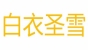 白衣圣雪品牌logo