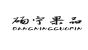 砀宁果品品牌logo