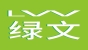 绿文品牌logo