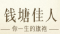 钱塘佳人品牌logo