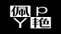 佩艳品牌logo