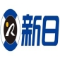 新日