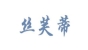 丝芙蒂品牌logo