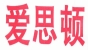 爱思顿品牌logo