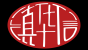 滇华信品牌logo