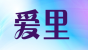 爱里品牌logo