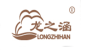 龙之涵品牌logo