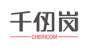 千仞岗品牌logo