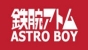 铁臂阿童木品牌logo