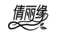 倩丽缘品牌logo
