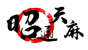 昭通天麻品牌logo