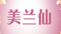 美兰仙品牌logo