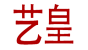 艺皇家纺品牌logo