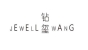 jewellwang品牌logo