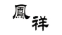 凤祥品牌logo