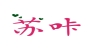 苏咔品牌logo