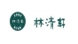 林清轩品牌logo