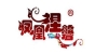 凤凰涅磐品牌logo
