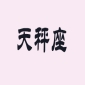 天秤座