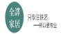 全译品牌logo