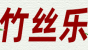 竹丝乐品牌logo