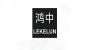 鸿中数码品牌logo