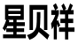 星贝祥品牌logo