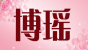 博瑶品牌logo