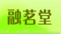 融茗堂品牌logo