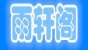 雨轩阁品牌logo