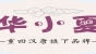 华小夏品牌logo